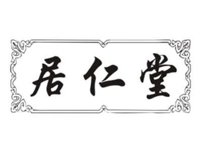 居仁堂