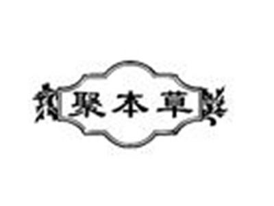 聚本草