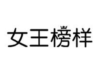 女王榜样