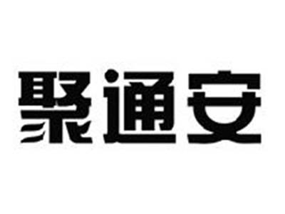 聚通安