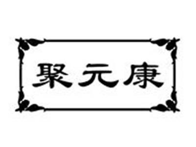 聚元康