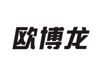 欧博龙