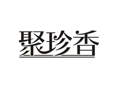 聚珍香