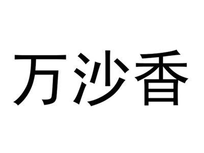 万沙香