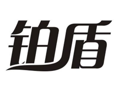 铂盾