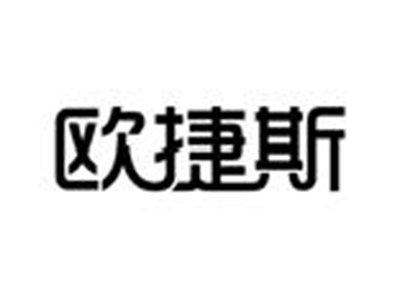 欧捷斯