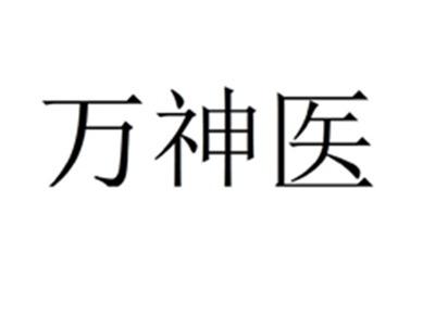 万神医