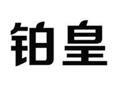 铂皇