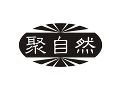 聚自然