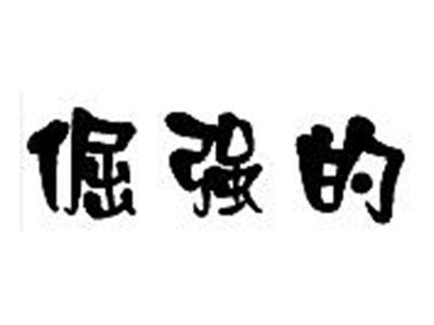 倔强的