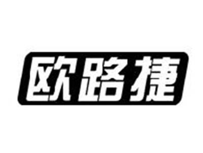 欧路捷