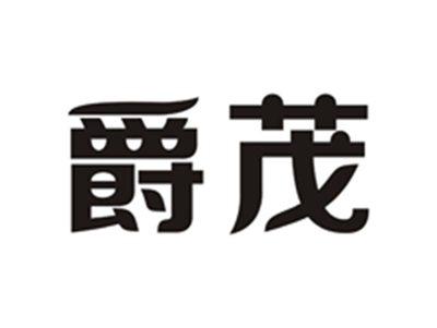 爵茂