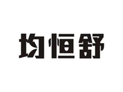 均恒舒
