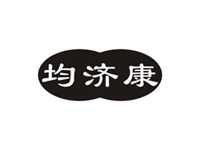 均济康