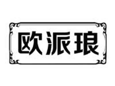 欧派琅