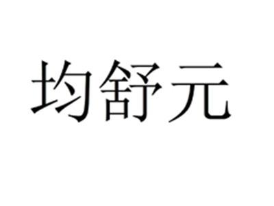 均舒元