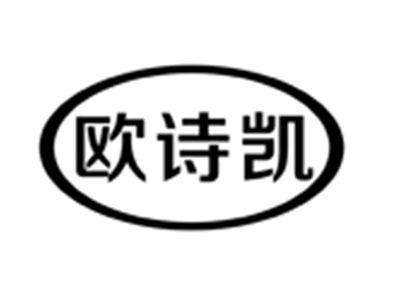 欧诗凯