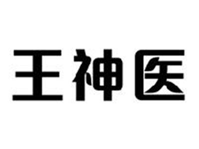 王神医