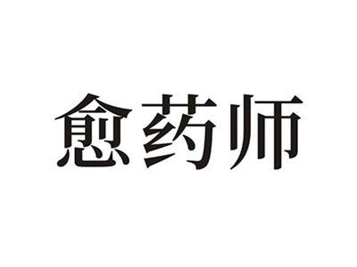 愈药师