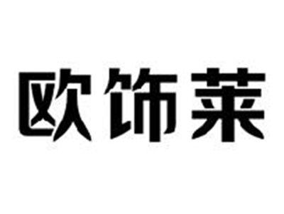 欧饰莱
