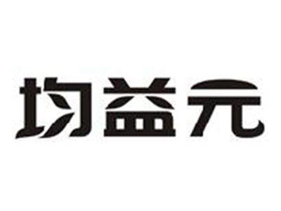 均益元