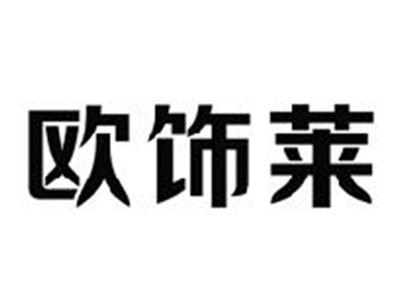 欧饰莱