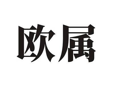 欧属