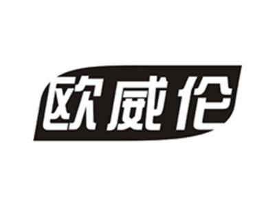 欧威伦