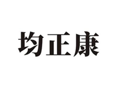 均正康