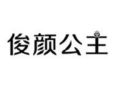 俊颜公主