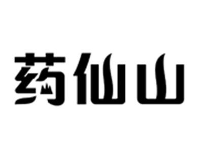药仙山
