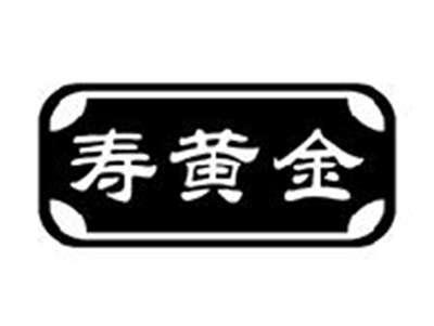 寿黄金