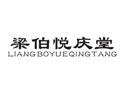 梁伯悦庆堂