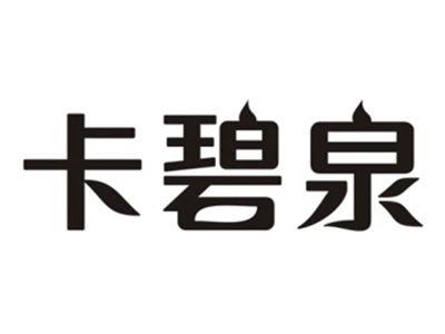 卡碧泉