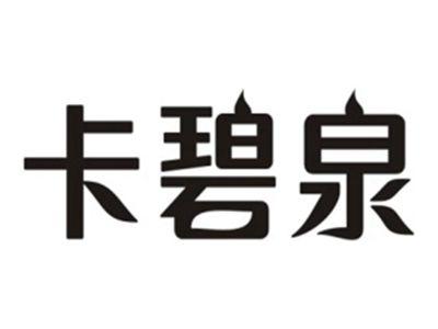 卡碧泉