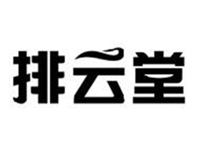 排云堂
