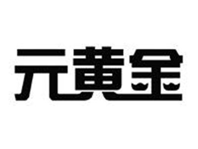 元黄金
