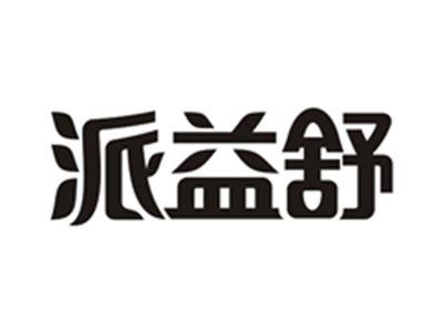 派益舒