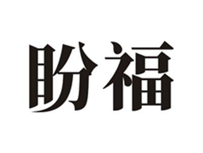 盼福