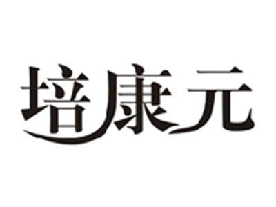 培康元