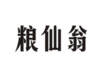 粮仙翁