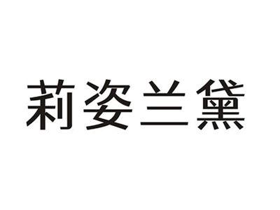 莉姿兰黛