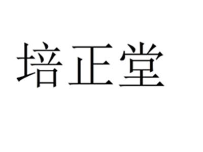 培正堂