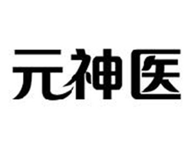 元神医