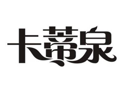 卡蒂泉