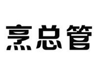 烹总管