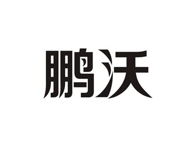 鹏沃