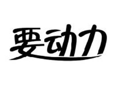 要动力