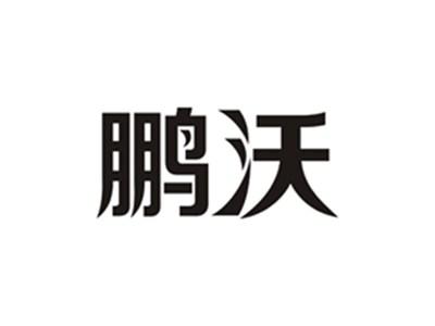 鹏沃