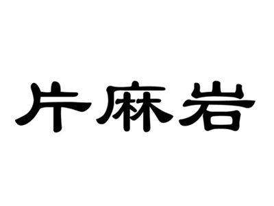 片麻岩